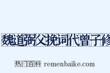 魏道弼父挽词代曾子修是什么意思的图片